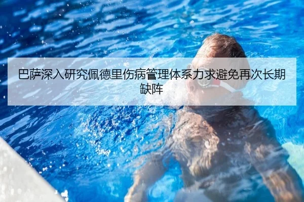 巴萨深入研究佩德里伤病管理体系力求避免再次长期缺阵