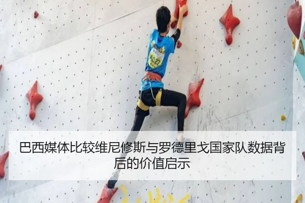巴西媒体比较维尼修斯与罗德里戈国家队数据背后的价值启示