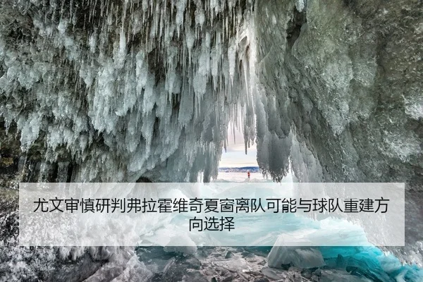 尤文审慎研判弗拉霍维奇夏窗离队可能与球队重建方向选择