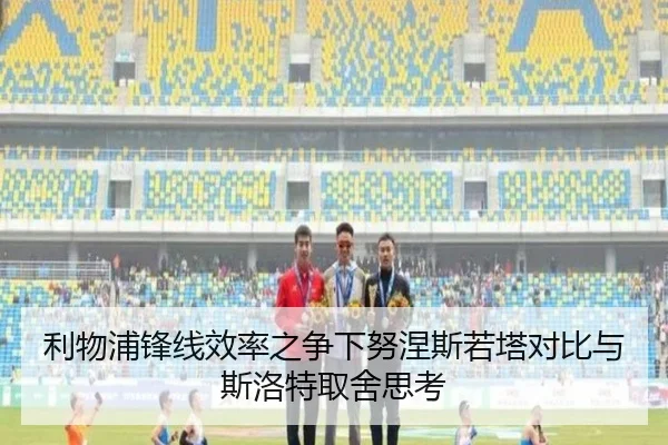 利物浦锋线效率之争下努涅斯若塔对比与斯洛特取舍思考