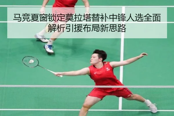 马竞夏窗锁定莫拉塔替补中锋人选全面解析引援布局新思路