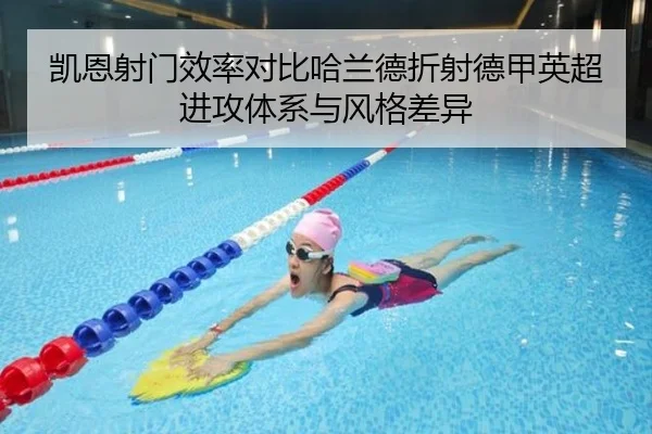凯恩射门效率对比哈兰德折射德甲英超进攻体系与风格差异